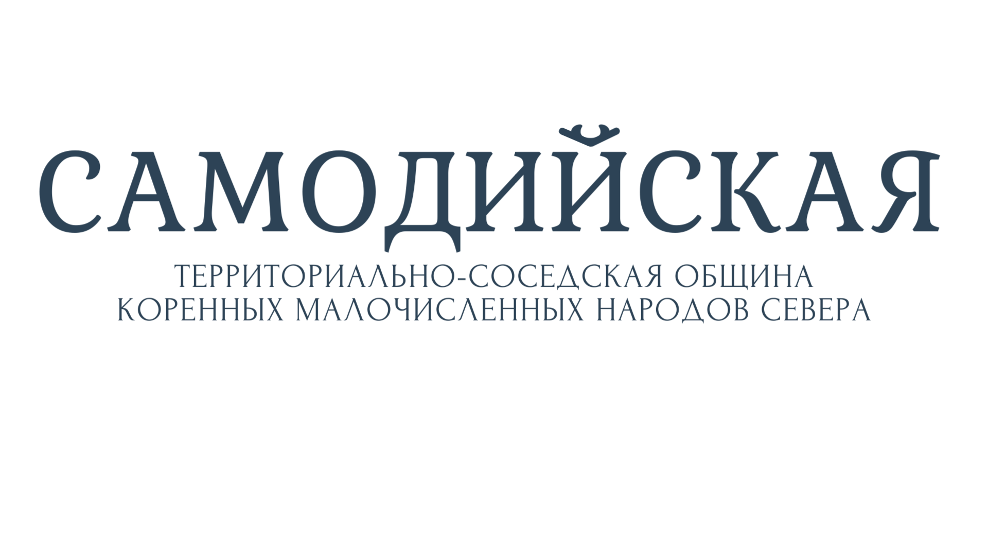 Самодийская